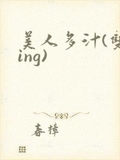 美人多汁(双xing)