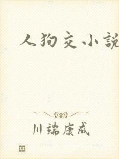 人狗交小说