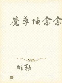 魔尊他念念不忘