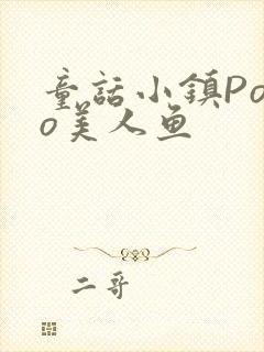 童话小镇Popo美人鱼