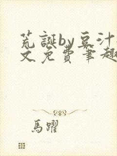 荒诞by豆汁全文免费笔趣阁