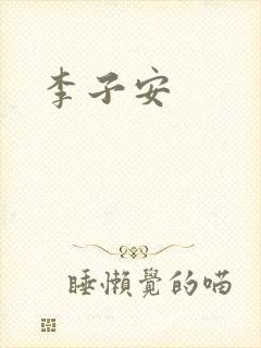 李子安