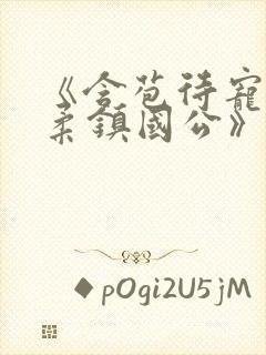 《含苞待宠花婉柔镇国公》