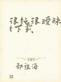 很纯很暧昧txt下载