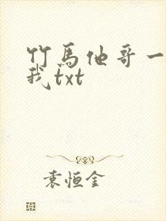 竹马他哥一直撩我txt