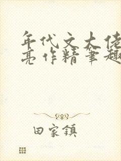 年代文大佬的漂亮作精笔趣阁