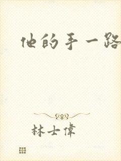 他的手一路下滑