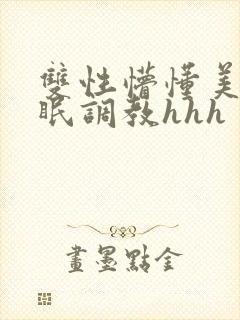 双性懵懂美人催眠调教hhh