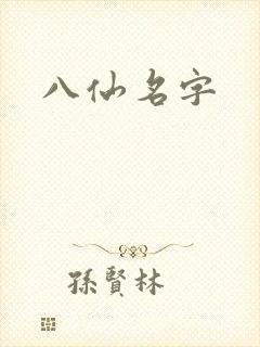八仙名字