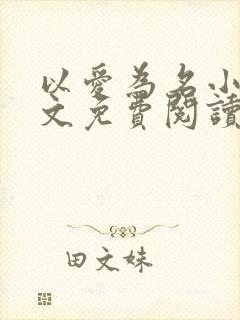 以爱为名小说全文免费阅读