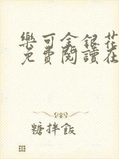 乐可金银花全文免费阅读在线13章