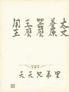 用玉器养大的公主么么原文