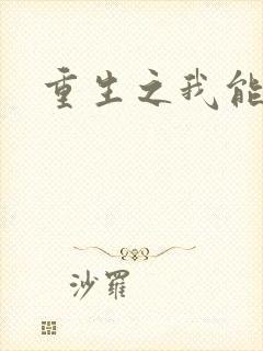 重生之我能升级