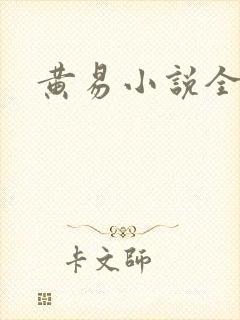 黄易小说全集