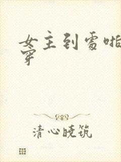 女主到处啪的快穿