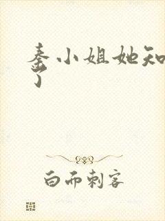 秦小姐她知道错了