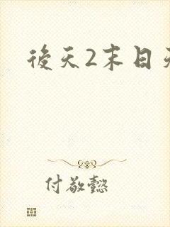 后天2末日天火