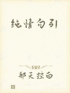 纯情勾引