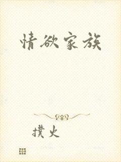 情欲家族
