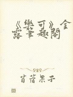 《乐可》金银花露笔趣阁