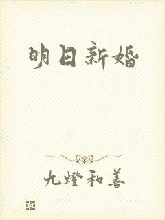 明日新婚