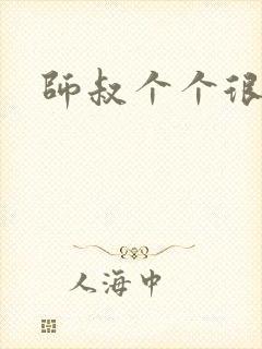 师叔个个很狂野