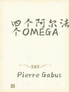 四个阿尔法干一个OMEGA