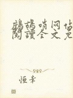鹧鸪哨网站在线阅读全文免费阅读