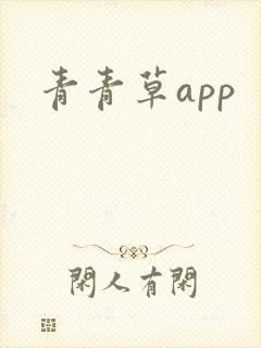 青青草app