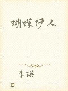 蝴蝶伊人