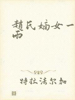 赵氏嫡女一蓑烟雨