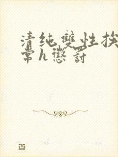 清纯双性挨脔日常h惩罚