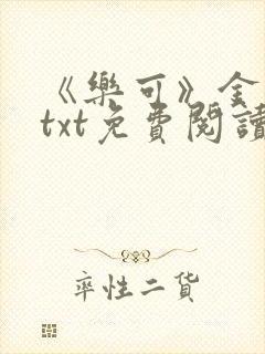 《乐可》金银花txt免费阅读