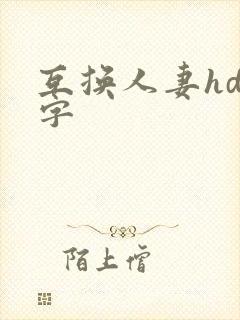 互换人妻hd中字