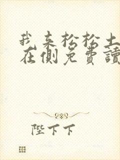 我来松松土珠玉在侧免费读