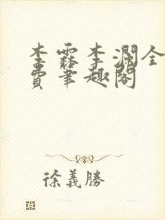 李霖李澜全文免费笔趣阁