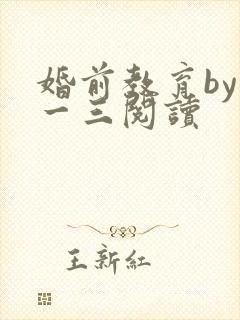 婚前教育by鱼一三阅读