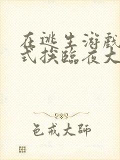 在逃生游戏里花式挨临夜大人