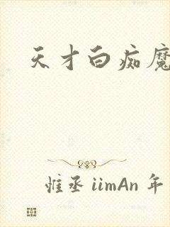 天才白痴魔女情