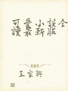 可爱小说全文阅读最新版