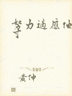 努力适应他的尺寸