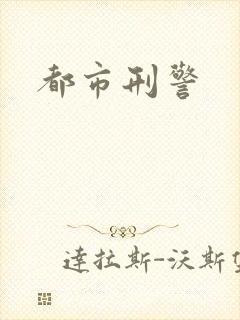 都市刑警