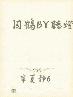 囚鹤BY听灯