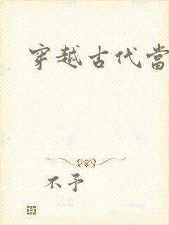 穿越古代当太子