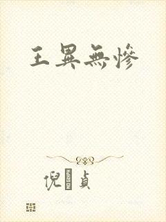 王异无惨