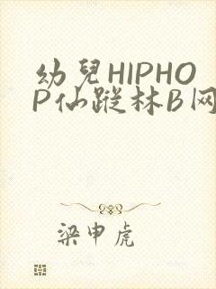 幼儿HIPHOP仙踪林B网