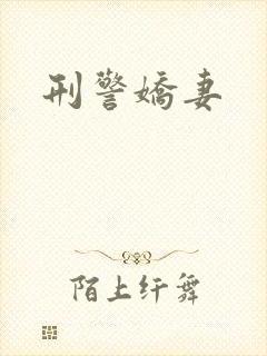 刑警娇妻