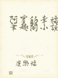 阿宾的幸福生活笔趣阁小说