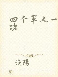 四个军人一受多攻