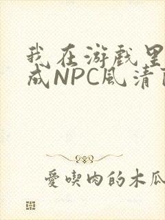 我在游戏里被当成NPC风清陨